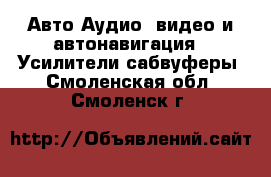 Авто Аудио, видео и автонавигация - Усилители,сабвуферы. Смоленская обл.,Смоленск г.